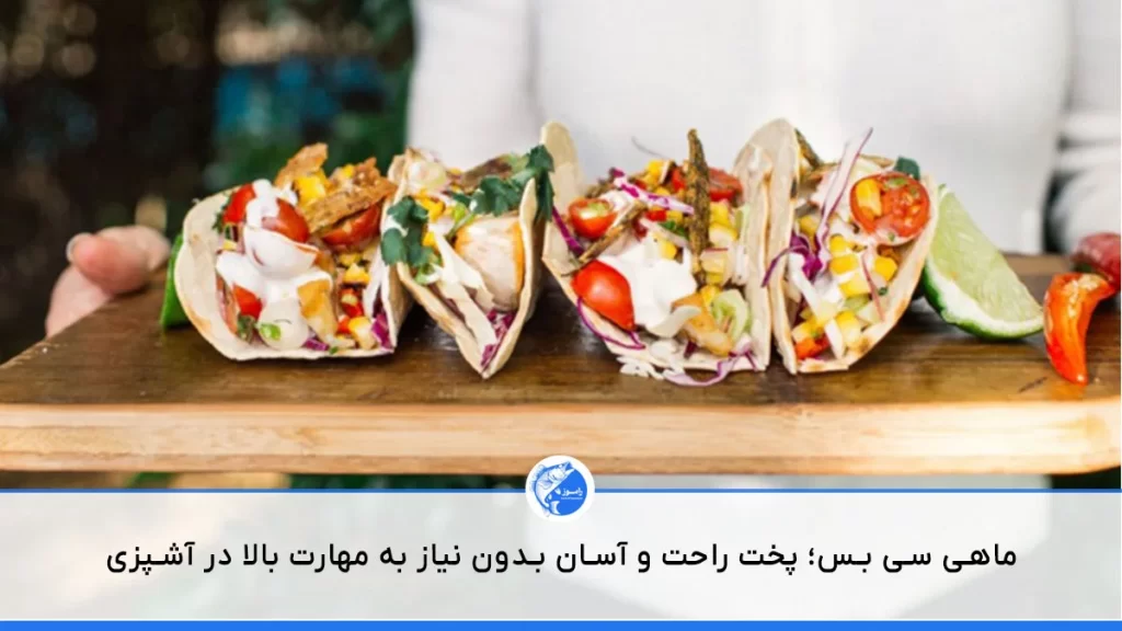 تصویر تاکوهای آماده با ماهی سی بس را روی یک سینی نشان می‌دهد