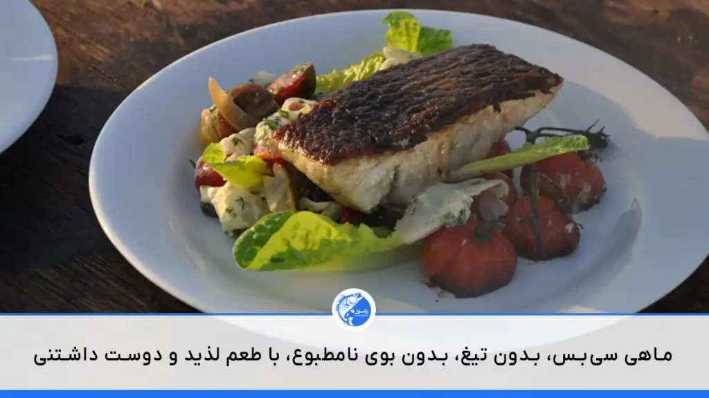 تصویر ماهی سی بس سرخ‌شده در بشقاب به همراه سبزیجات را نشان می‌دهد