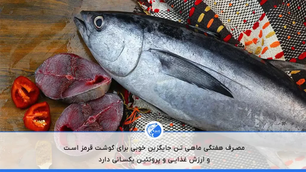 ماهی تن با گوشت قرمز و پروتئین بالا