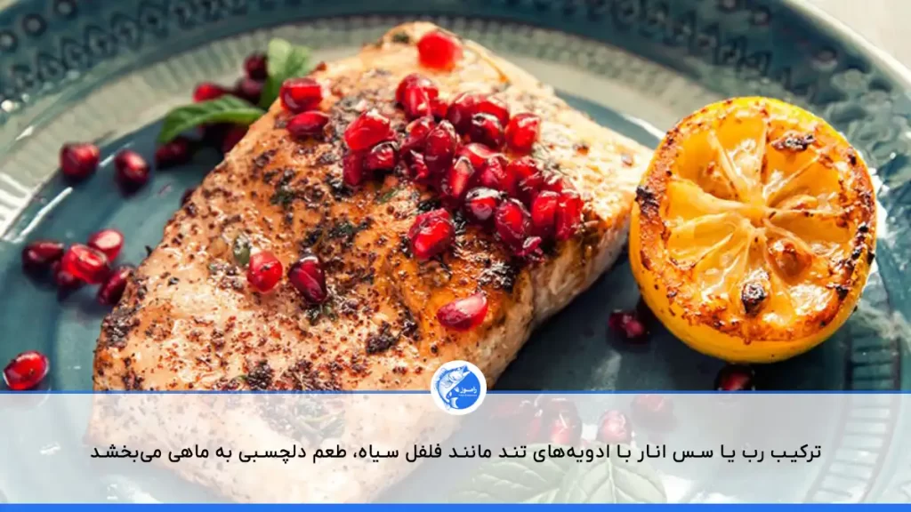طعم دار کردن ماهی با رب انار