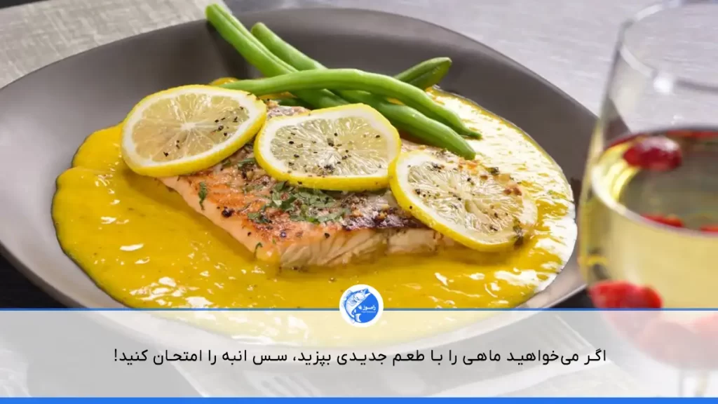 مزه دار کردن ماهی با سس انبه