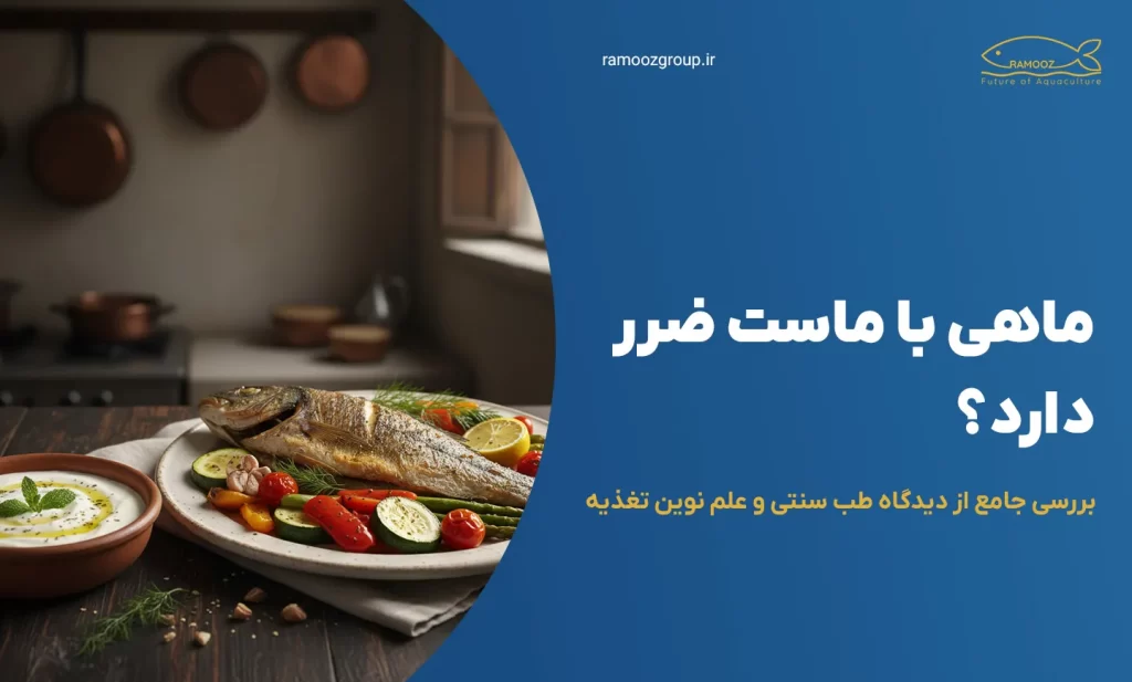 ماهی با ماست ضرر دارد؟ بررسی جامع از دیدگاه طب سنتی و علم نوین تغذیه