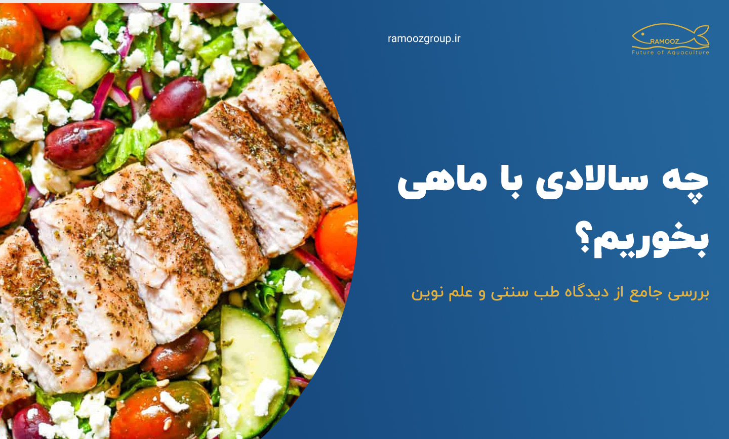 چه سالادی با ماهی بخوریم