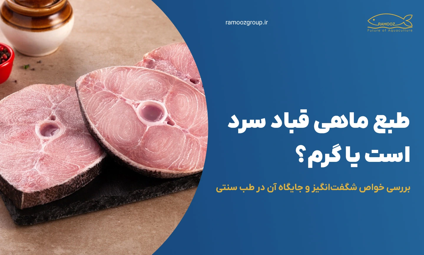 ماهی قباد سرد است یا گرم