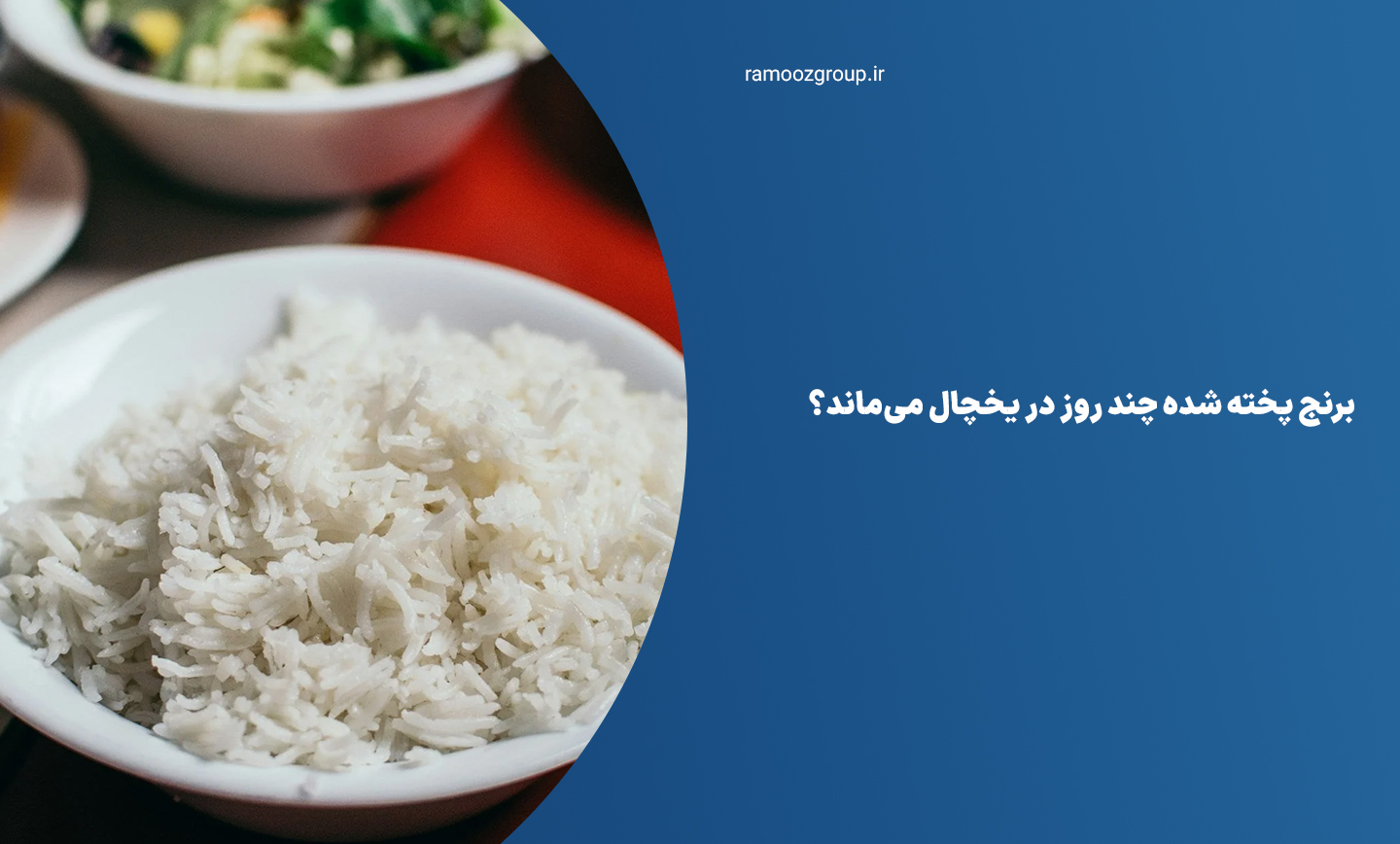 برنج پخته شده چند روز در یخچال میماند