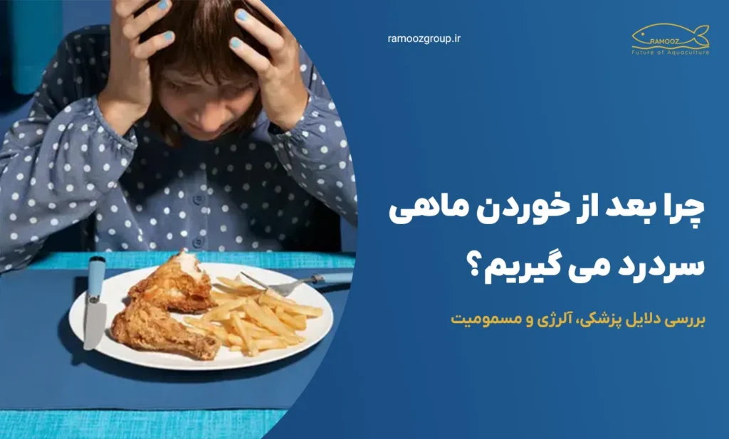 چرا بعد از خوردن ماهی سردرد میگیریم