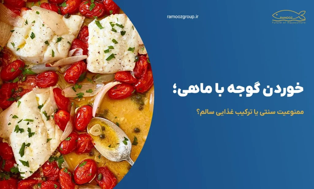 خوردن گوجه با ماهی