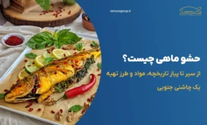 حشو ماهی چیست