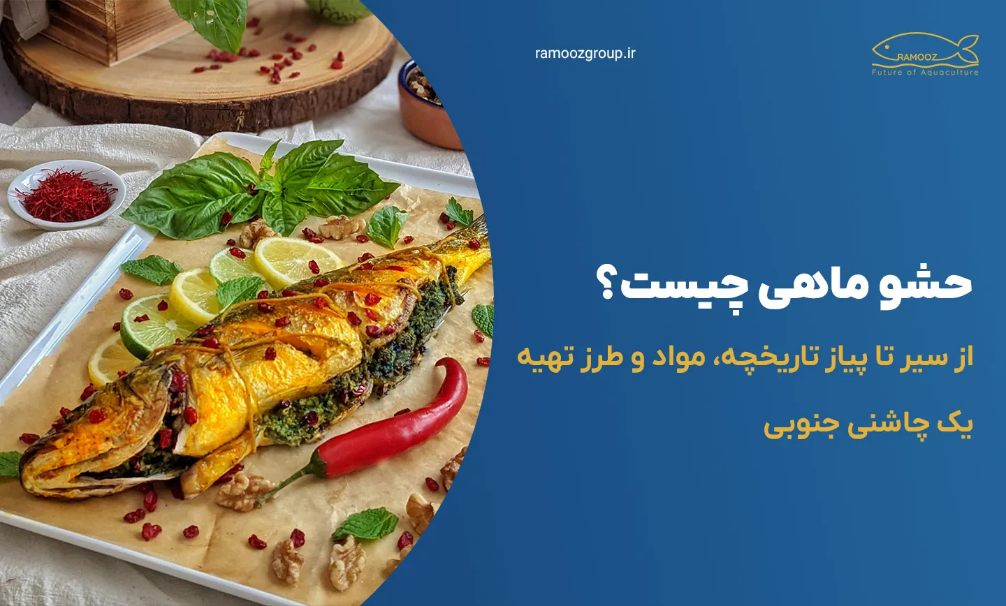 حشو ماهی چیست