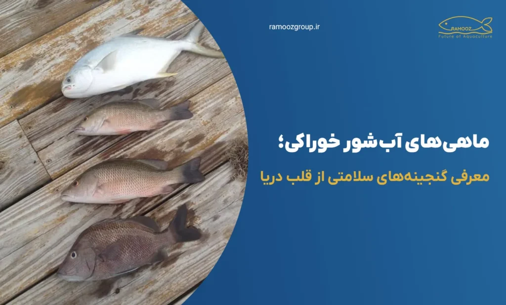 ماهیهای آبشور خوراکی