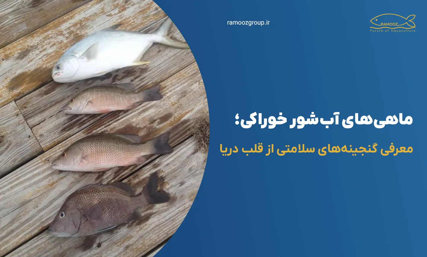 ماهیهای آبشور خوراکی