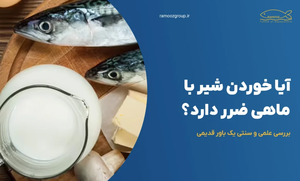خوردن شیر با ماهی