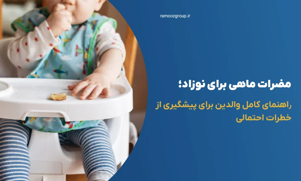 مضرات ماهی برای نوزاد