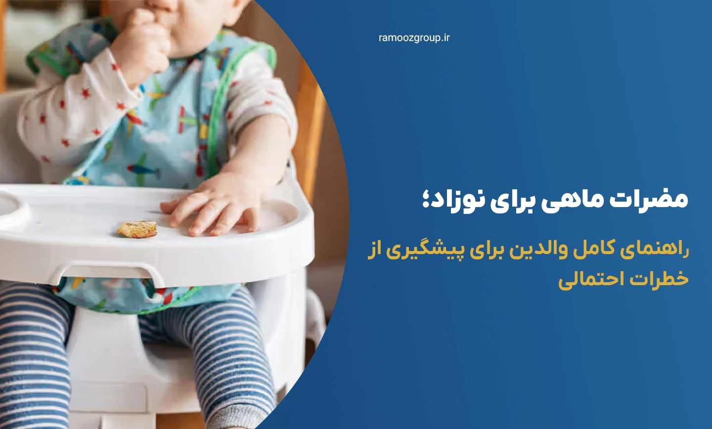 مضرات ماهی برای نوزاد