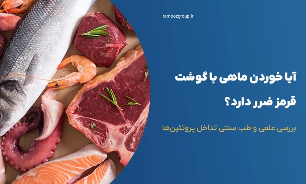 آیا خوردن ماهی با گوشت قرمز ضرر دارد؟