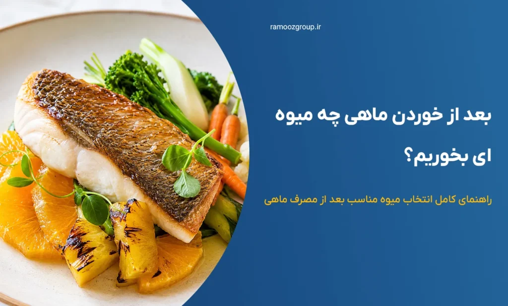 بعد از خوردن ماهی چه میوه ای بخوریم؟ راهنمای کامل انتخاب میوه مناسب بعد از مصرف ماهی