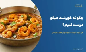 چگونه خورشت میگو درست کنیم