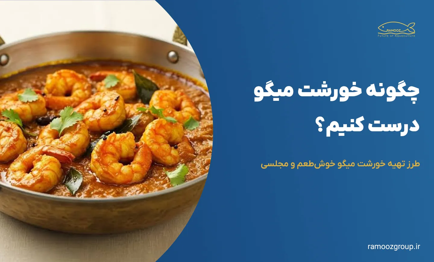 چگونه خورشت میگو درست کنیم
