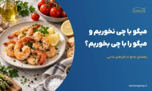میگو با چی نخوریم و میگو را با چی بخوریم؟ راهنمای جامع تداخل‌های غذایی